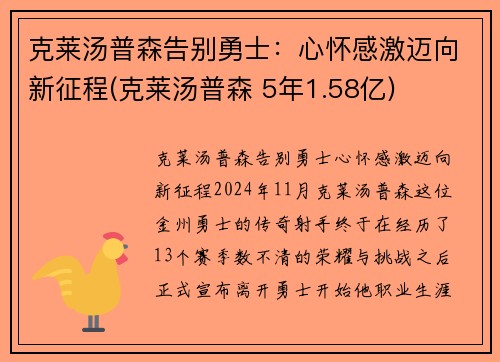 克莱汤普森告别勇士：心怀感激迈向新征程(克莱汤普森 5年1.58亿)