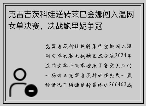 克雷吉茨科娃逆转莱巴金娜闯入温网女单决赛，决战鲍里妮争冠