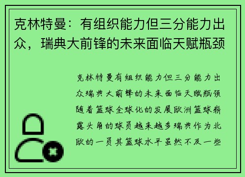 克林特曼：有组织能力但三分能力出众，瑞典大前锋的未来面临天赋瓶颈
