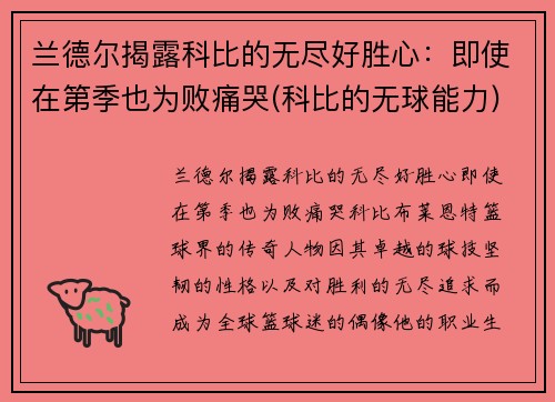 兰德尔揭露科比的无尽好胜心:即使在第季也为败痛哭(科比的无球能力) 兰德尔揭露科比的无尽好胜心:即使在第季也为败痛哭(科比的无球能力)