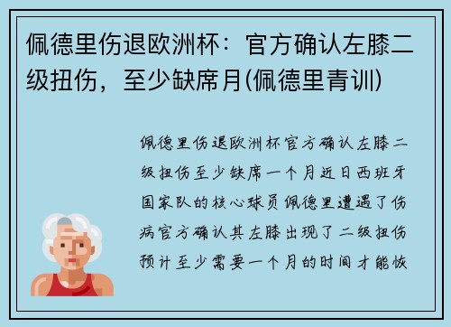 佩德里伤退欧洲杯:官方确认左膝二级扭伤,至少缺席月(佩德里青训) 佩德里伤退欧洲杯:官方确认左膝二级扭伤,至少缺席月(佩德里青训)