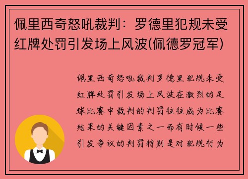佩里西奇怒吼裁判:罗德里犯规未受红牌处罚引发场上风波(佩德罗冠军) 佩里西奇怒吼裁判:罗德里犯规未受红牌处罚引发场上风波(佩德罗冠军)