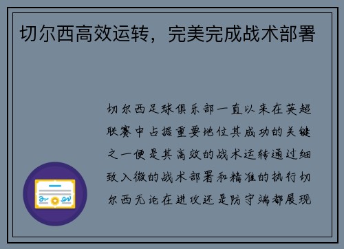 切尔西高效运转，完美完成战术部署