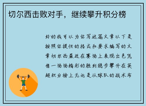 切尔西击败对手，继续攀升积分榜