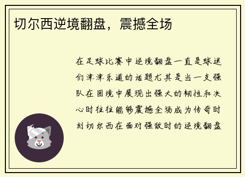 切尔西逆境翻盘，震撼全场