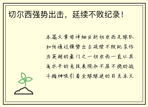 切尔西强势出击，延续不败纪录！