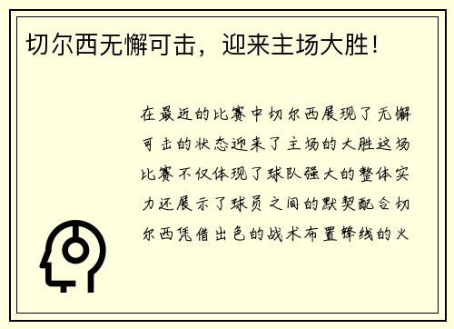 切尔西无懈可击,迎来主场大胜! 切尔西无懈可击,迎来主场大胜!