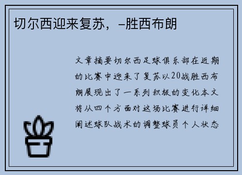 切尔西迎来复苏，-胜西布朗