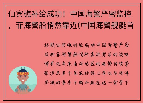 仙宾礁补给成功！中国海警严密监控，菲海警船悄然靠近(中国海警舰艇首访菲律宾)