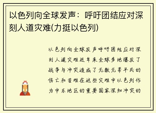 以色列向全球发声：呼吁团结应对深刻人道灾难(力挺以色列)