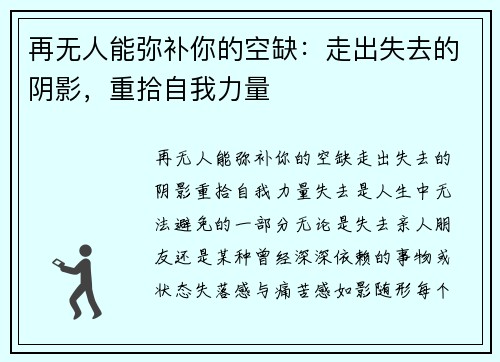 再无人能弥补你的空缺：走出失去的阴影，重拾自我力量