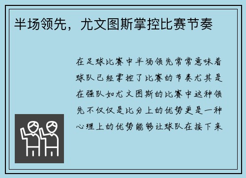 半场领先，尤文图斯掌控比赛节奏