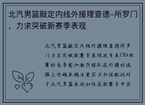 北汽男篮敲定内线外援理查德-所罗门，力求突破新赛季表现