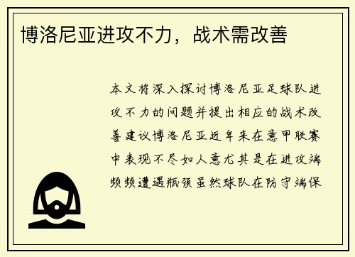 博洛尼亚进攻不力，战术需改善