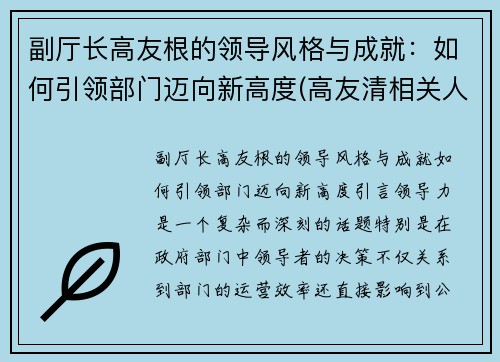 副厅长高友根的领导风格与成就：如何引领部门迈向新高度(高友清相关人员)