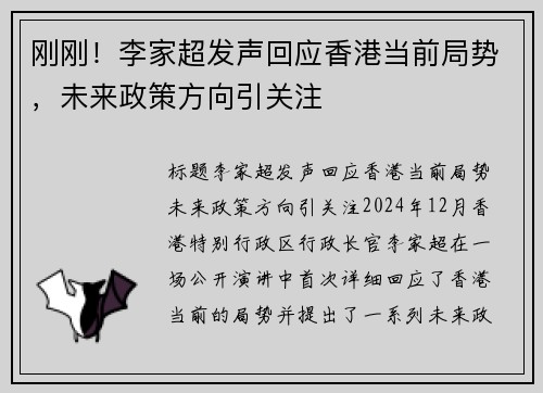 刚刚！李家超发声回应香港当前局势，未来政策方向引关注