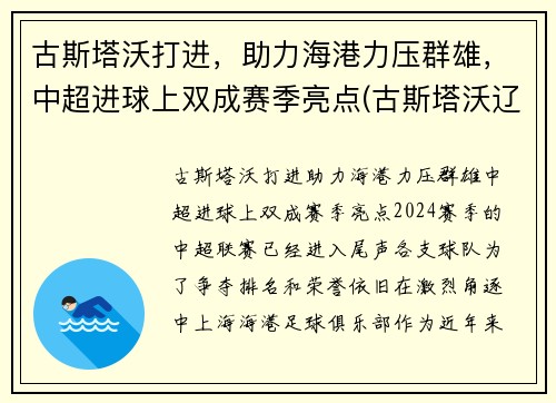 古斯塔沃打进，助力海港力压群雄，中超进球上双成赛季亮点(古斯塔沃辽足)