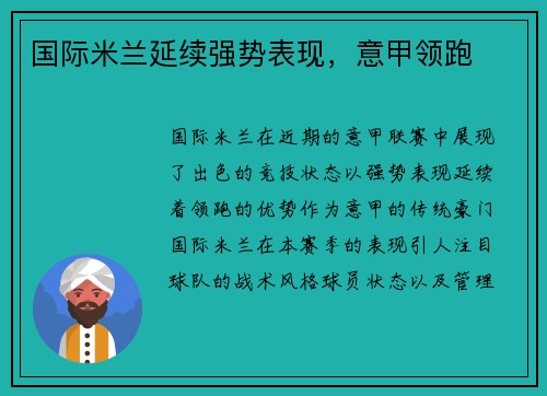 国际米兰延续强势表现，意甲领跑