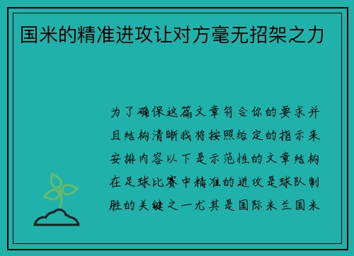 国米的精准进攻让对方毫无招架之力