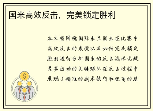 国米高效反击,完美锁定胜利 国米高效反击,完美锁定胜利