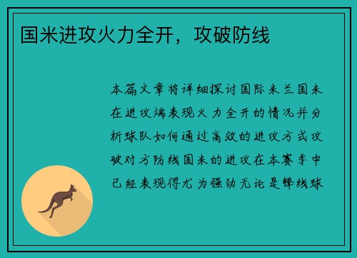 国米进攻火力全开，攻破防线