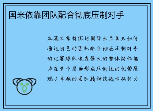 国米依靠团队配合彻底压制对手