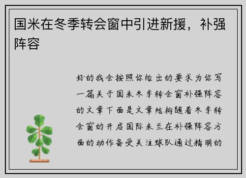 国米在冬季转会窗中引进新援，补强阵容