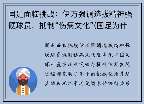 国足面临挑战:伊万强调选拔精神强硬球员,抵制“伤病文化”(国足为什么不归化伊沃) 国足面临挑战:伊万强调选拔精神强硬球员,抵制“伤病文化”(国足为什么不归化伊沃)