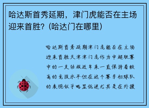 哈达斯首秀延期，津门虎能否在主场迎来首胜？(哈达门在哪里)