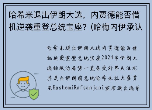 哈希米退出伊朗大选，内贾德能否借机逆袭重登总统宝座？(哈梅内伊承认)