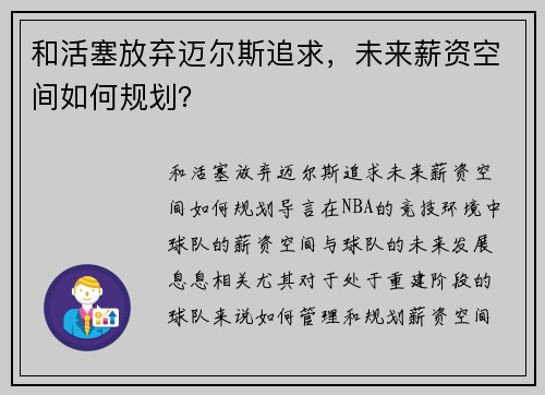 和活塞放弃迈尔斯追求，未来薪资空间如何规划？