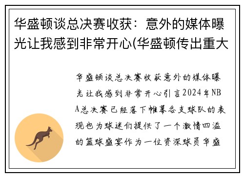 华盛顿谈总决赛收获：意外的媒体曝光让我感到非常开心(华盛顿传出重大消息)