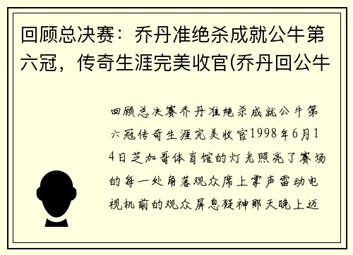 回顾总决赛：乔丹准绝杀成就公牛第六冠，传奇生涯完美收官(乔丹回公牛单挑)