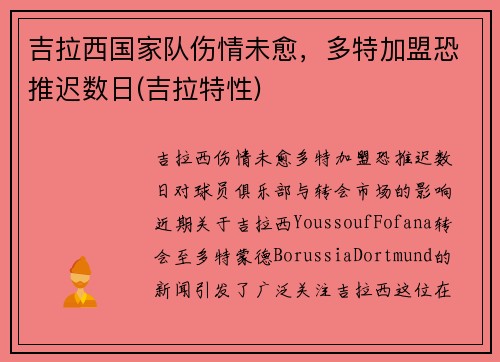 吉拉西国家队伤情未愈，多特加盟恐推迟数日(吉拉特性)