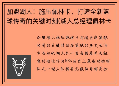 加盟湖人！施压佩林卡，打造全新篮球传奇的关键时刻(湖人总经理佩林卡简介)