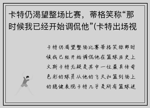 卡特仍渴望整场比赛，蒂格笑称“那时候我已经开始调侃他”(卡特出场视频)