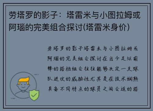 劳塔罗的影子：塔雷米与小图拉姆或阿瑙的完美组合探讨(塔雷米身价)