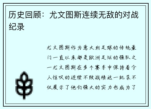 历史回顾：尤文图斯连续无敌的对战纪录