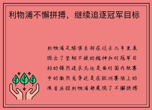 利物浦不懈拼搏，继续追逐冠军目标