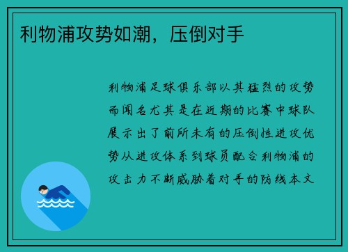利物浦攻势如潮，压倒对手