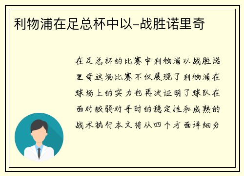 利物浦在足总杯中以-战胜诺里奇