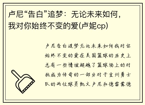 卢尼“告白”追梦：无论未来如何，我对你始终不变的爱(卢妮cp)