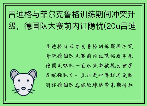 吕迪格与菲尔克鲁格训练期间冲突升级，德国队大赛前内讧隐忧(20u吕迪格)
