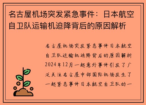 名古屋机场突发紧急事件：日本航空自卫队运输机迫降背后的原因解析