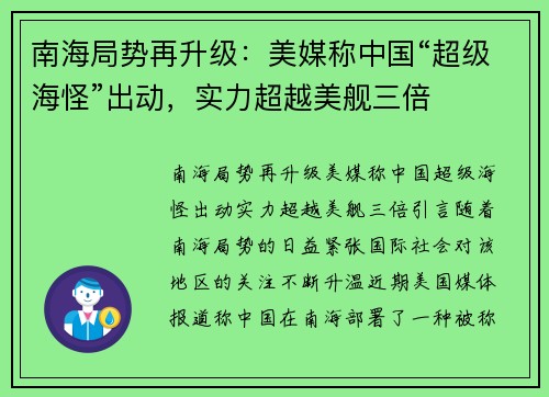 南海局势再升级：美媒称中国“超级海怪”出动，实力超越美舰三倍