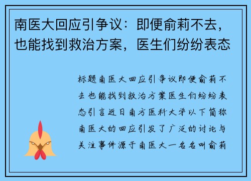 南医大回应引争议：即便俞莉不去，也能找到救治方案，医生们纷纷表态！