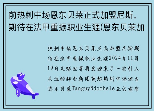 前热刺中场恩东贝莱正式加盟尼斯，期待在法甲重振职业生涯(恩东贝莱加盟巴萨)