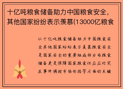 十亿吨粮食储备助力中国粮食安全，其他国家纷纷表示羡慕(13000亿粮食)