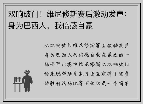 双响破门！维尼修斯赛后激动发声：身为巴西人，我倍感自豪