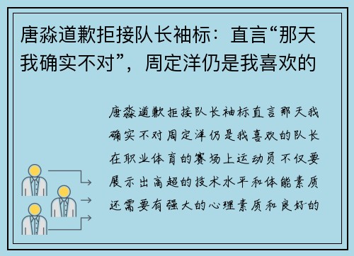 唐淼道歉拒接队长袖标：直言“那天我确实不对”，周定洋仍是我喜欢的队长